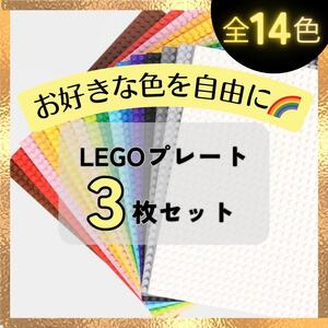 【自由色選】LEGO レゴ 互換 基礎板 ３枚 ブロック プレート 基盤 土台