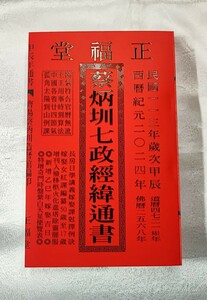 2024 年 民国 113 年（令和 6 年 中国の暦） 蔡炳七政經緯通書 增訂三元地理玄空詳解 正福堂