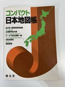 コンパクト　日本地図帳　昭文社　2010年 平成22年【H83334】