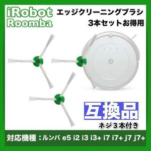 iRobot roomba ルンバ e / i / j シリーズ サイドブラシ