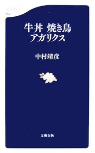 牛丼 焼き鳥 アガリクス 文春新書/中村靖彦【著】