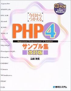 [A01197471]今日からつかえるPHP4サンプル集 改訂版 山田 祥寛