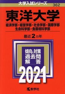 東洋大学 経済学部・経営学部・社会学部・国際学部・生命科学部・食環境科学部(2021年版) 大学入試シリーズ362/教学社編集部(編者)