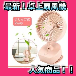 卓上扇風機　クリップ式　USB充電式　扇風機　夏　梅雨　ホワイト　USB扇風機 携帯扇風機 ミニ扇風機 充電式 静音 卓上 扇風機