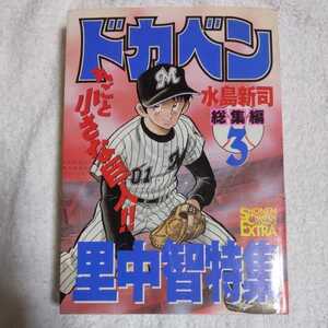 ドカベン総集編 3 里中智特集 (チャンピオンコミックスエクストラ) コミック 水島 新司 9784253132329