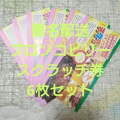 【匿名配送】ブロンコビリー スクラッチ券6枚セット(最大2480円相当)