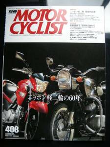 別冊モーターサイクリスト №408 ≪ニッポン軽二輪超世代試乗≫20’12/11 GSR250/YZF‐R1/KTM200/DT250/MT250/コレダT250/ドリーム3E/VF‐R