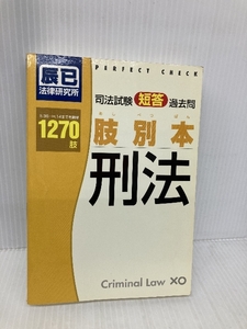 司法試験短答過去問肢別本 刑法1270肢 辰已法律研究所