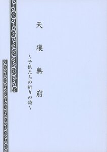 AWU(咲良遼/『天壌無窮 ～子供たちの祈りの詩～』/コードギアス小説同人誌 スザルル(枢木スザク×ルルーシュ）/2011年発行 52ページ