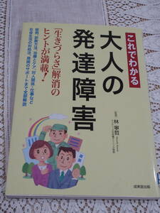 これでわかる大人の発達障害　美品　書籍　本