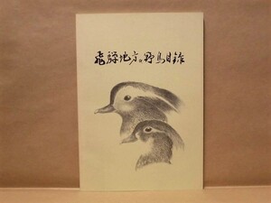 飛騨地方の野鳥目録　日本野鳥の会岐阜支部 1985（飛騨の鳥よもやま話し/探鳥会の記録