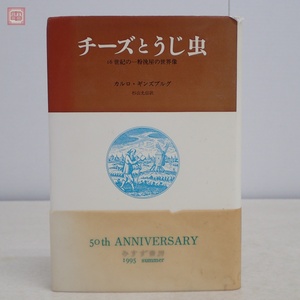 新装版 チーズとうじ虫 カルロ・ギンズブルク 杉山光信 みすず書房 1995年発行 16世紀の一粉挽屋の世界像 帯付【PP