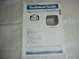 平成5年1月　パナソニック　TH-14VT3のテクニカルガイド