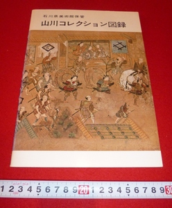 rarebookkyoto 4318 山川コレクション図録　石川県美術館保管