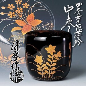 【古美味】山中塗師 新谷漆峯作 四季草花蒔絵 中棗 茶道具 保証品 4jCI