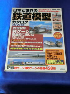 成美堂出版 日本と世界の鉄道模型 カタログ2001年版～今すぐ始められる鉄道模型の最新情報を満載!!