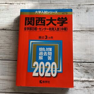 2020 関西大学 全学部日程・センター利用入試〈中期〉数学社