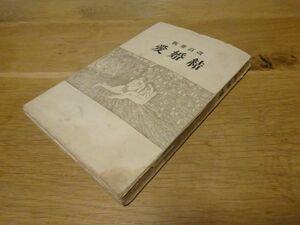 マリー・ストーブス／矢口達訳『結婚愛』朝香屋書店　大正13年30版