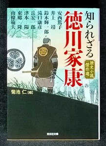 知られざる徳川家康　歴史小説傑作選 ■ 光文社時代小説文庫 ■ 井上靖/津本陽/南條範夫/安西篤子ほか 菊池仁/編　2023年2月20日 初版第1刷