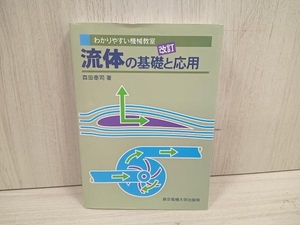 流体の基礎と応用 森田泰司