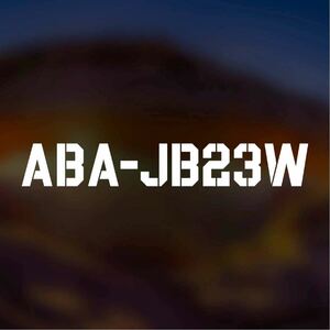 【カッティングステッカー】ABA-JB23W スズキ ジムニー 型式ステッカー jb23 ステンシル風 ジムニスト