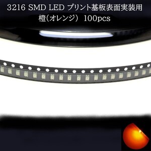 3216 SMD LED 橙(オレンジ) 100個　メーターランプ　エアコンパネル　液晶ディスプレイ　ステアリングスイッチLED打替用