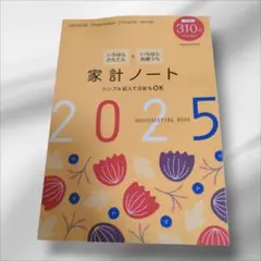 いちばんかんたん いちばんお値うち 家計ノート2025