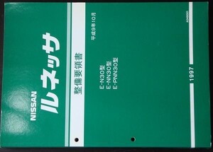 日産 RNESSA E/N30.NN30.PNN30 整備要領書 + 追補版2冊