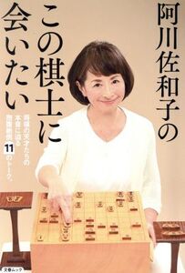 阿川佐和子のこの棋士に会いたい 文春ムック/文藝春秋(編者)