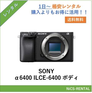 α6400 ILCE-6400 ボディ SONY ミラーレス一眼レフカメラ　1日～　レンタル　送料無料