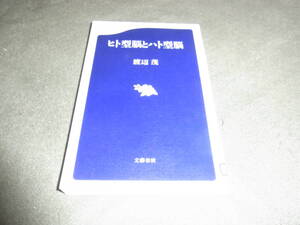 ★ヒト型脳とハト型脳(新書)渡辺茂／著★