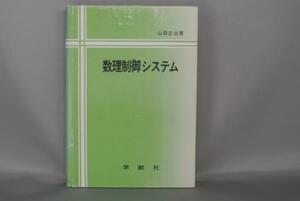 売り切り１円スタート！【古書】　数理制御システム　山田正治：著　1975年再販　学献社　少々難有