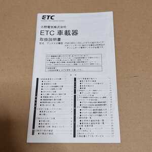 ETC　ETC車載器　古野電気　FURUNO　FNK-M03用の取説のみ