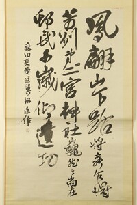 【真作】掛軸「周布政之助 三行書」幕末 長州藩士 嚶鳴社 麻田公輔 書