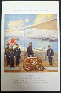 【No.464】明治神宮外苑聖徳記念絵画館/壁画73・凱旋観艦式・東條鉦太郎・明治38年・歴史資料・研究資料・絵葉書・はがき・ハガキ