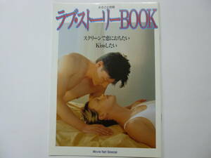 ロードショー付録　「ラブ・ストーリーBOOK」　平成13年（2001年）　ROADSHOW　11月号付録