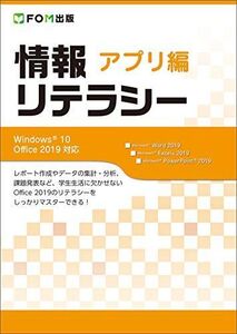 [A11601918]情報リテラシー アプリ編 Windows 10/Office 2019対応 [大型本] 富士通エフ・オー・エム株式会社 (FOM