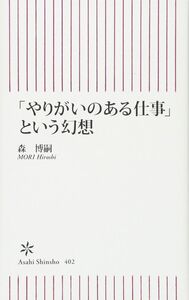 [A11383142]新書４０２　やりがいのある仕事という幻想 (朝日新書)