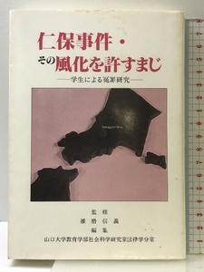 仁保事件・その風化を許すまじ: 学生による冤罪研究 四季出版 山口大学教育学部社会科学研究室法律学分室