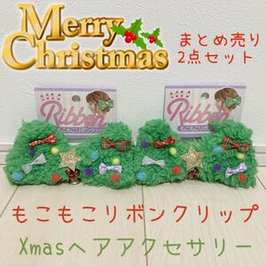 もこもこヘアクリップ ヘアピン クリスマス ヘアアクセサリー コスプレ Xmasまとめ売り 2点セット