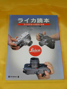 1998年 毎日新聞社 ライカ読本～ライカがもっと好きになる
