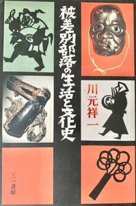 被差別部落の生活と文化史　川元祥一 著三一書房1991年　線引