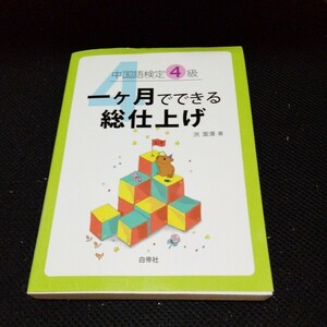 中国語検定4級 一ヶ月でできる総仕上げ 洪潔清 著 白帝社 定価 [本体2400円＋税]