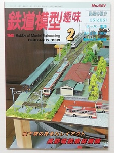 鉄道模型趣味　平成11年2月号　　　(1999, No.651)