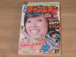 n5493 週刊少年チャンピオン 1974年 27号 ブラックジャック 指 手塚治虫 ドカベン 恐怖新聞