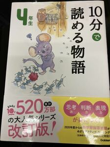 10分で読める物語　4年生　古本　本