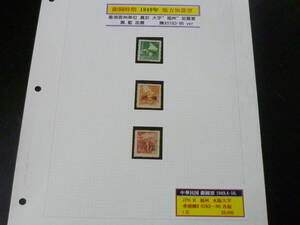 24　M　№60　旧中国切手　1949年　銀圓時期　陳#S183-86　香港亜州単位 蓋於大字 福州加蓋　3種完　未使用NH～LH・VF