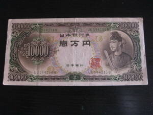 紙幣 聖徳太子 一万円札 10000円札