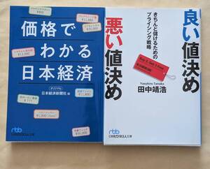 【即決・送料込】価格でわかる日本経済 + 良い値決め悪い値決め　日経ビジネス人文庫2冊セット