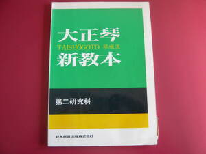 大正琴楽譜　琴城流　大正琴新教本　第二研究科　鈴木教育出版